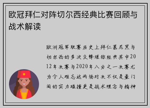 欧冠拜仁对阵切尔西经典比赛回顾与战术解读