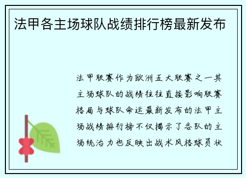 法甲各主场球队战绩排行榜最新发布