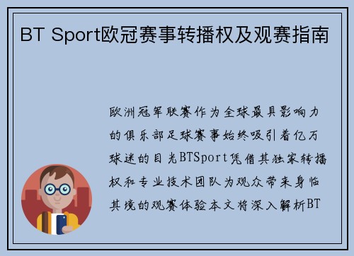 BT Sport欧冠赛事转播权及观赛指南