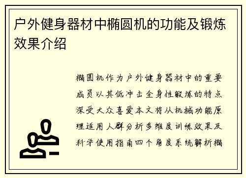 户外健身器材中椭圆机的功能及锻炼效果介绍