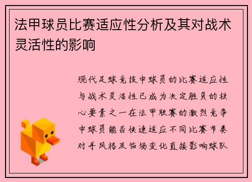 法甲球员比赛适应性分析及其对战术灵活性的影响