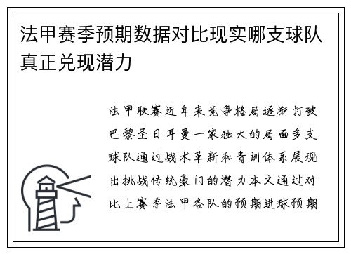 法甲赛季预期数据对比现实哪支球队真正兑现潜力