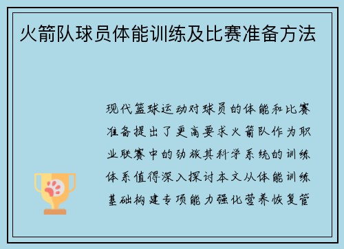 火箭队球员体能训练及比赛准备方法