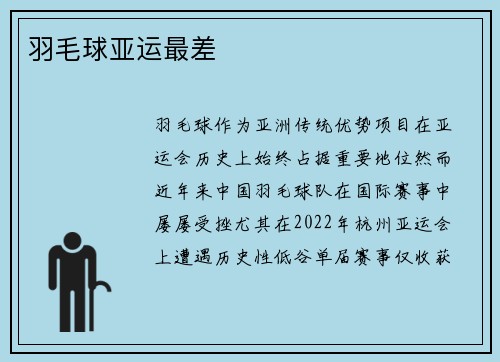羽毛球亚运最差