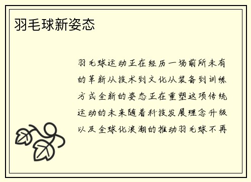 羽毛球新姿态