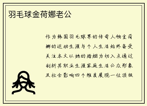 羽毛球金荷娜老公