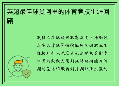 英超最佳球员阿里的体育竞技生涯回顾