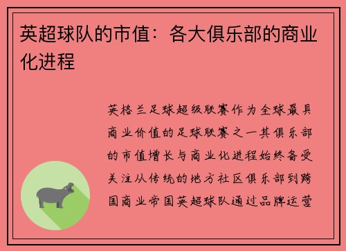英超球队的市值：各大俱乐部的商业化进程