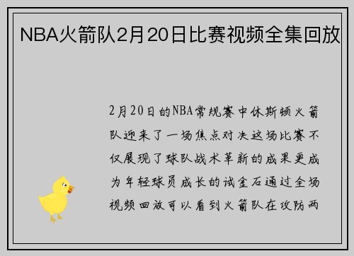 NBA火箭队2月20日比赛视频全集回放
