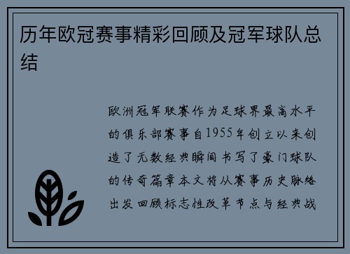 历年欧冠赛事精彩回顾及冠军球队总结