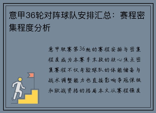意甲36轮对阵球队安排汇总：赛程密集程度分析