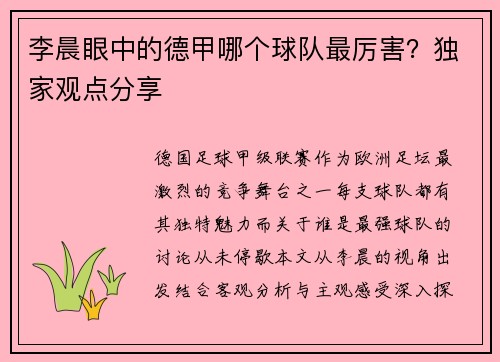 李晨眼中的德甲哪个球队最厉害？独家观点分享