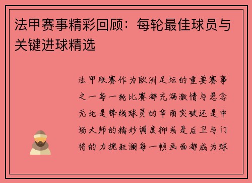 法甲赛事精彩回顾：每轮最佳球员与关键进球精选