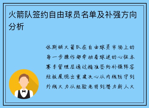 火箭队签约自由球员名单及补强方向分析