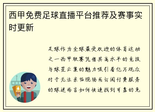 西甲免费足球直播平台推荐及赛事实时更新