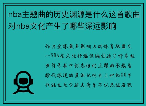 nba主题曲的历史渊源是什么这首歌曲对nba文化产生了哪些深远影响