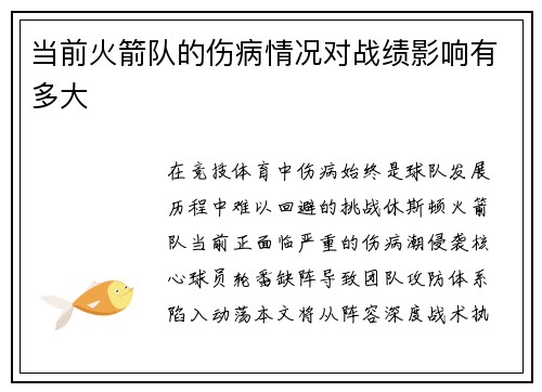 当前火箭队的伤病情况对战绩影响有多大