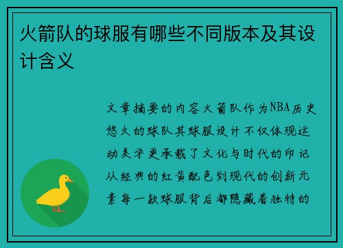 火箭队的球服有哪些不同版本及其设计含义