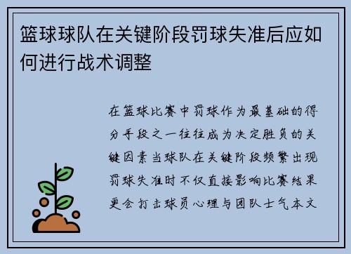 篮球球队在关键阶段罚球失准后应如何进行战术调整