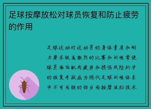 足球按摩放松对球员恢复和防止疲劳的作用