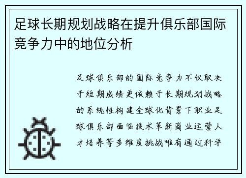 足球长期规划战略在提升俱乐部国际竞争力中的地位分析