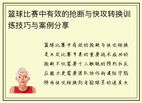 篮球比赛中有效的抢断与快攻转换训练技巧与案例分享