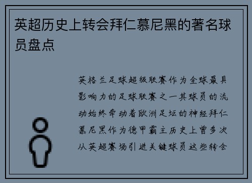 英超历史上转会拜仁慕尼黑的著名球员盘点