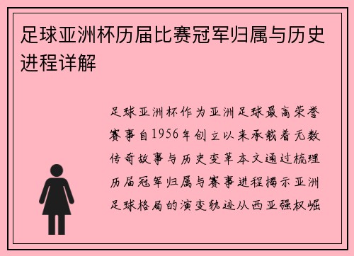 足球亚洲杯历届比赛冠军归属与历史进程详解