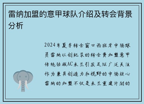 雷纳加盟的意甲球队介绍及转会背景分析