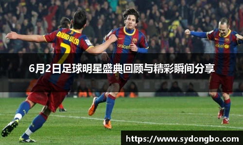 6月2日足球明星盛典回顾与精彩瞬间分享