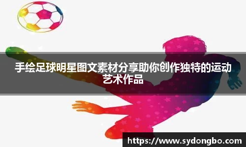 手绘足球明星图文素材分享助你创作独特的运动艺术作品
