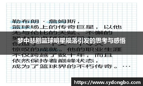 梦中悲剧篮球明星陨落引发的思考与感悟