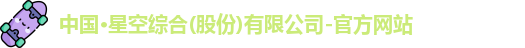 中国·星空综合(股份)有限公司-官方网站
